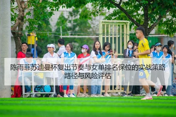 chen-yu-fei-su-di-man-bei-fu-chu-jie-zou-yu-nv-dan-pai-ming-bao-wei-de-shi-zhan-ce-lve-lu-jing-yu-feng-xian-ping-gu-2-774.jpg