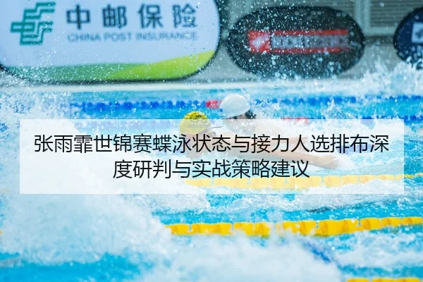 zhang-yu-fei-shi-jin-sai-die-yong-zhuang-tai-yu-jie-li-ren-xuan-pai-bu-shen-du-yan-pan-yu-shi-zhan-ce-lve-jian-yi-2-149.jpg